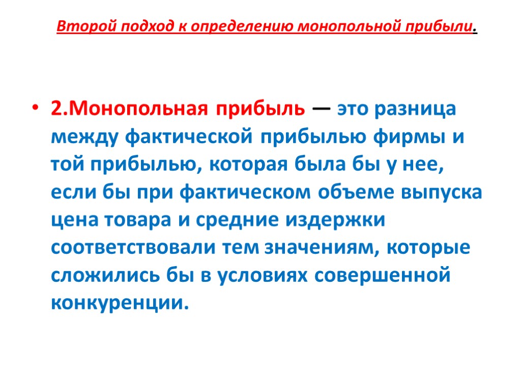 Второй подход к определению монопольной прибыли. 2.Монопольная прибыль — это разница между фактической прибылью